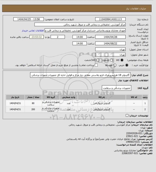 استعلام گایدوایر 18 هزارم پریفرال انژیو پلاستی  مطابق نیاز مرکز و قوانین اداره کل تجهیزات تجهزات پزشکی