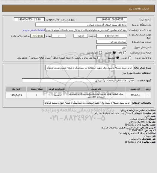 استعلام  خرید سیم شبکه و سیم برق جهت استفاده در سورتینگ و طبقه چهارم پست مرکزی