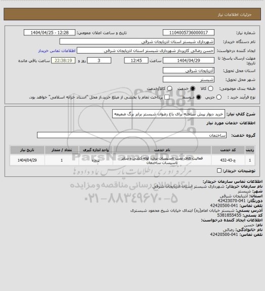 استعلام خرید دیوار پیش ساخته برای باغ رضوان شبستر برابر برگ ضمیمه