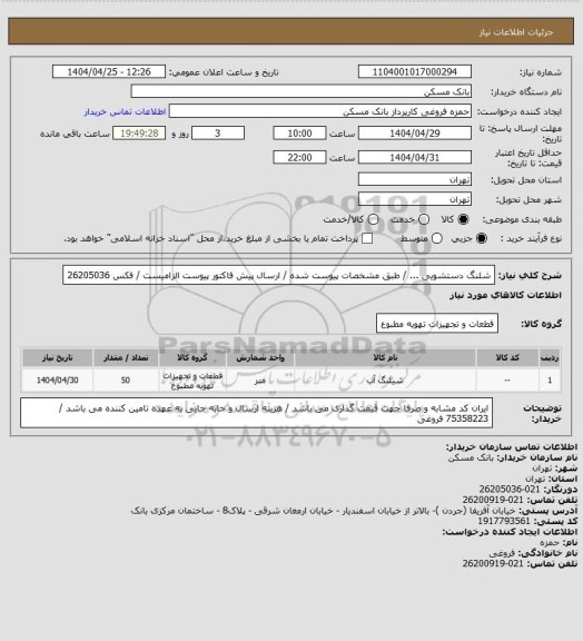 استعلام شلنگ دستشویی ... / طبق مشخصات پیوست شده / ارسال پیش فاکتور پیوست الزامیست / فکس 26205036