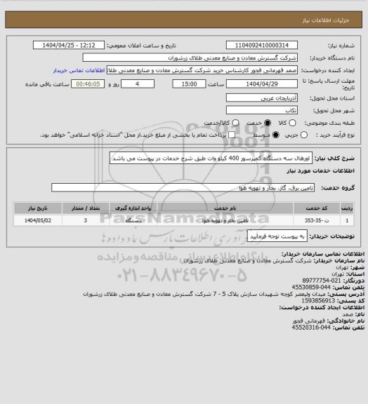 استعلام اورهال سه دستگاه کمپرسور 400 کیلو وات طبق شرح خدمات در پیوست می باشد