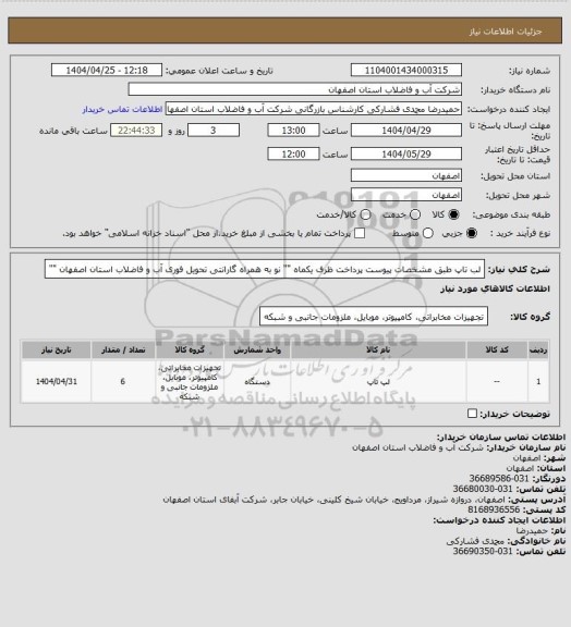 استعلام لب تاپ طبق مشخصات پیوست پرداخت ظرف یکماه "" نو به همراه گارانتی تحویل فوری آب و فاضلاب استان اصفهان  ""