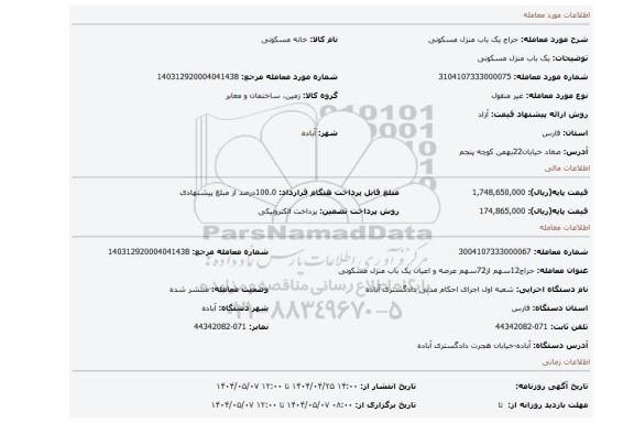مزایده، یک باب منزل مسکونی