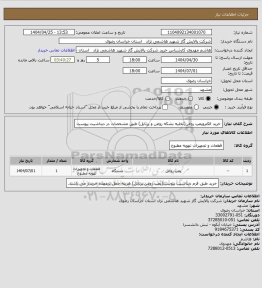استعلام خرید الکتروپمپ روغن(تخلیه بشکه روغن و پرتابل) طبق مشخصات در دیتاشیت پیوست