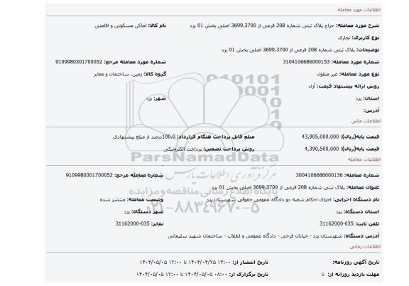 مزایده، پلاک ثبتی شماره 20B فرعی از 3699،3700 اصلی بخش 01 یزد