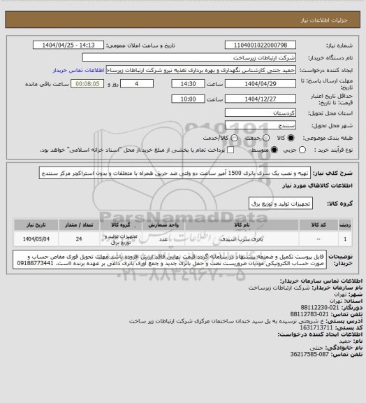 استعلام تهیه و نصب یک سری  باتری 1500 آمپر ساعت دو ولتی ضد حریق همراه با متعلقات و بدون استراکچر   مرکز سنندج