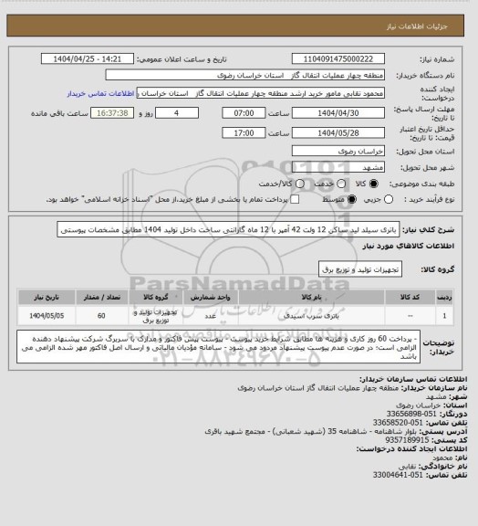استعلام باتری سیلد لید ساکن 12 ولت 42 آمپر با 12 ماه گارانتی ساخت داخل تولید 1404 مطابق مشخصات پیوستی