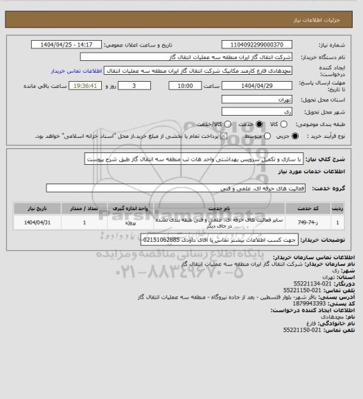 استعلام با سازی و تکمیل سرویس بهداشتی واحد هات تب منطقه سه انتقال گاز طبق شرح پیوست