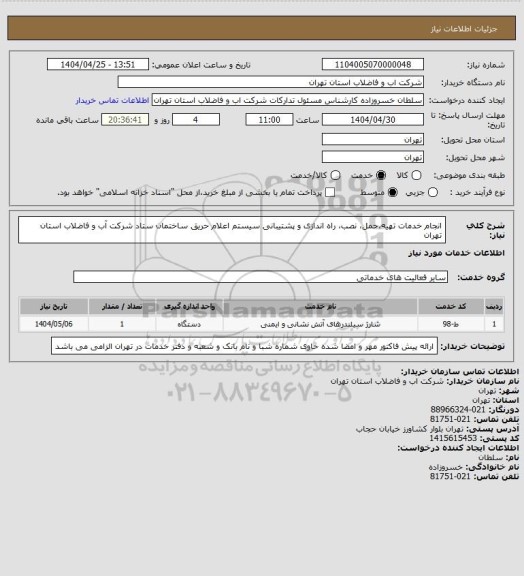 استعلام انجام خدمات تهیه،حمل، نصب، راه اندازی و پشتیبانی سیستم اعلام حریق ساختمان ستاد شرکت آب و فاضلاب استان تهران