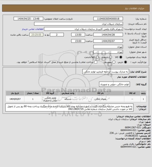 استعلام به مدارک پیوست مراجعه فرمایید لوازم خانگی