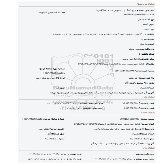 مزایده، 6دانگ زمین مزروعی بمساحت4000متر با مختصات:4043591=yو0623767=x