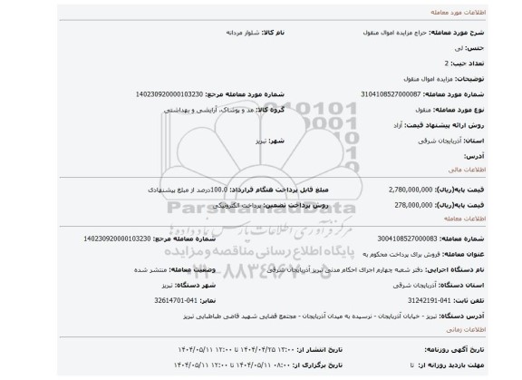 مزایده، مزایده اموال منقول