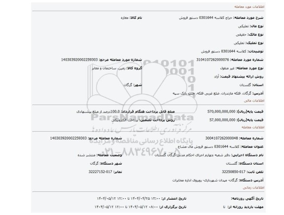 مزایده، کلاسه 0301644 دستور فروش