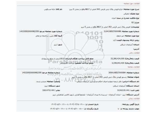مزایده، فروش    پلاک ثبتی فرعی 342 اصلی از 8817 واقع در بخش 5 تبریز