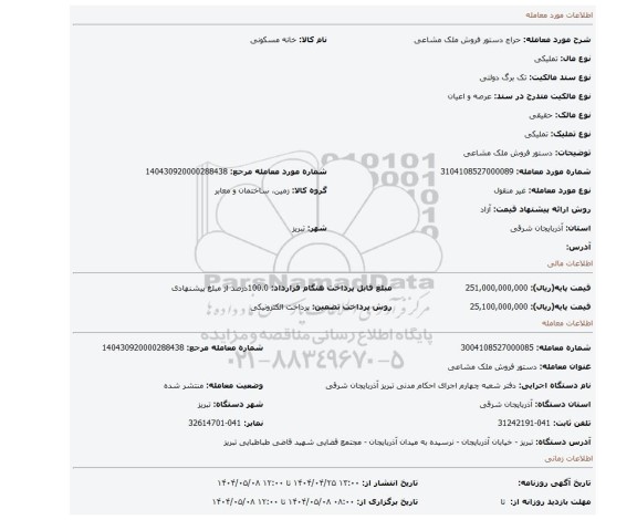 مزایده، دستور فروش ملک مشاعی