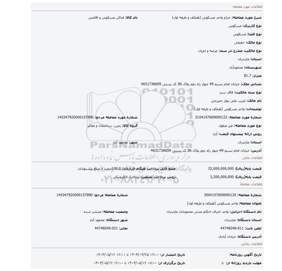 مزایده، واحد مسکونی (همکف و طبقه اول)
