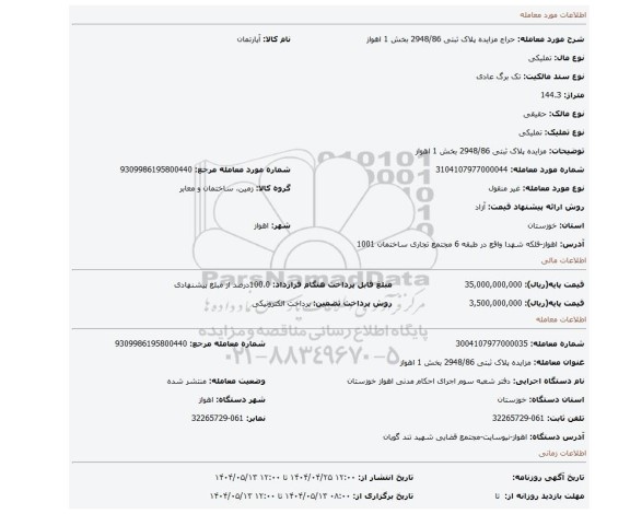 مزایده، مزایده پلاک ثبتی 2948/86 بخش 1 اهواز