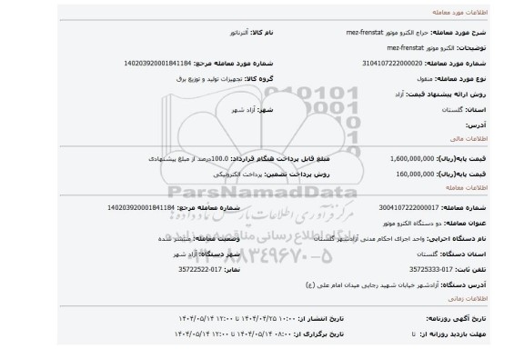 مزایده، الکترو موتور mez-frenstat