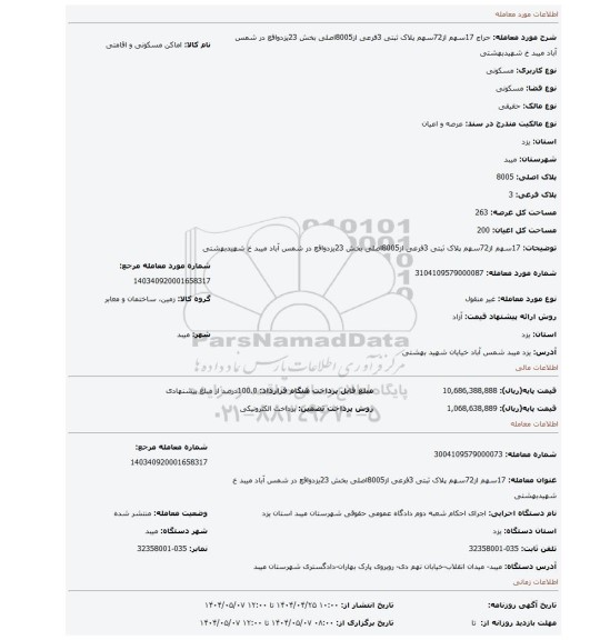 مزایده، 17سهم از72سهم پلاک ثبتی 3فرعی از8005اصلی بخش 23یزدواقع در شمس آباد میبد خ شهیدبهشتی
