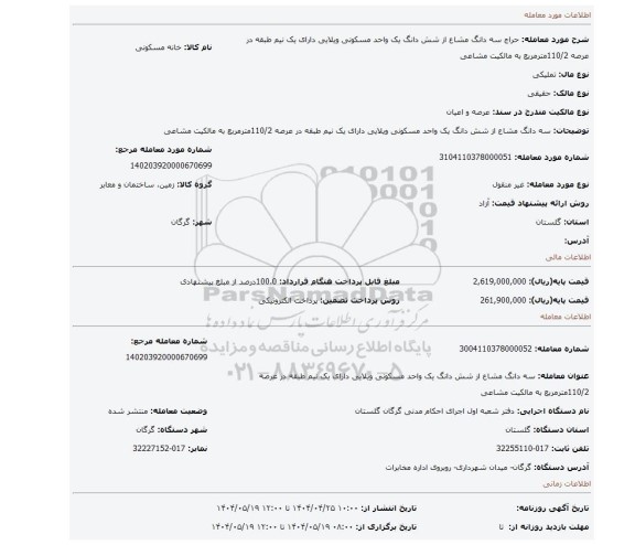 مزایده، سه دانگ مشاع از شش دانگ یک واحد مسکونی ویلایی دارای یک نیم طبقه در عرصه 110/2مترمربع به مالکیت مشاعی
