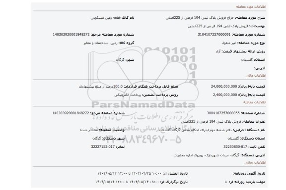 مزایده، فروش پلاک ثبتی 194 فرعی از 225اصلی