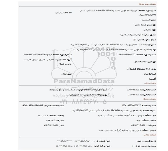 مزایده، یک خط موبایل به شماره 09129450746 به قیمت کارشناسی 230/000/000 ریال