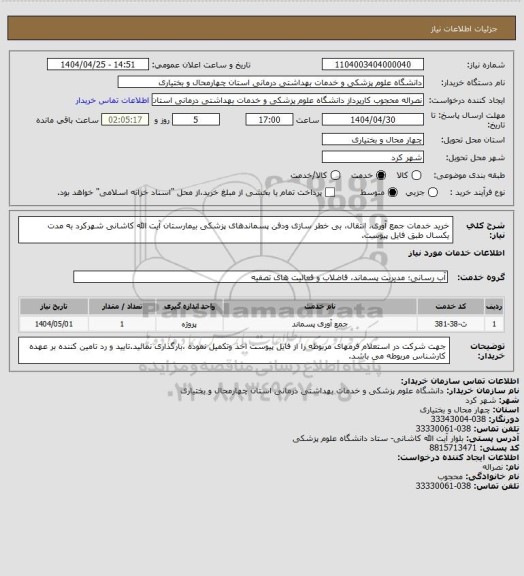 استعلام  خرید خدمات جمع آوری، انتقال، بی خطر سازی ودفن پسماندهای پزشکی بیمارستان آیت الله کاشانی شهرکرد به مدت یکسال طبق فایل پیوست.