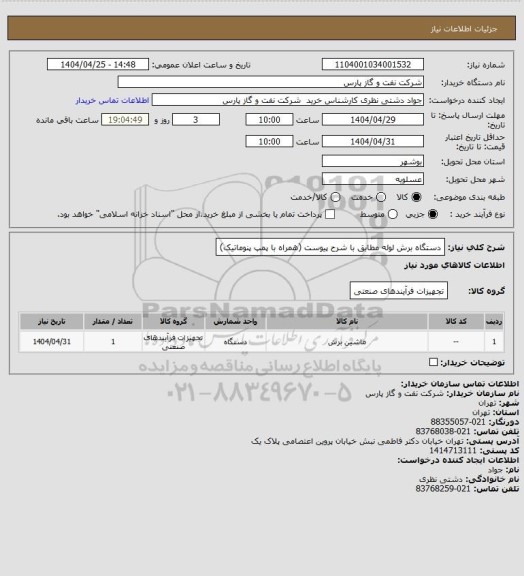استعلام دستگاه برش لوله مطابق با شرح پیوست (همراه با پمپ پنوماتیک)