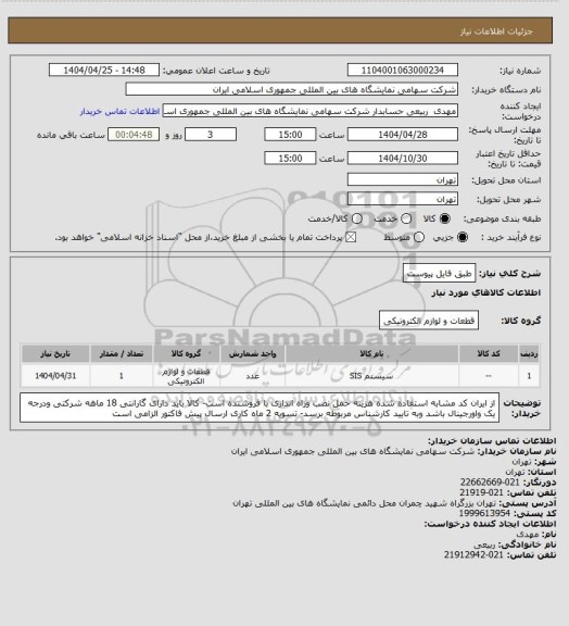 استعلام طبق فایل پیوست