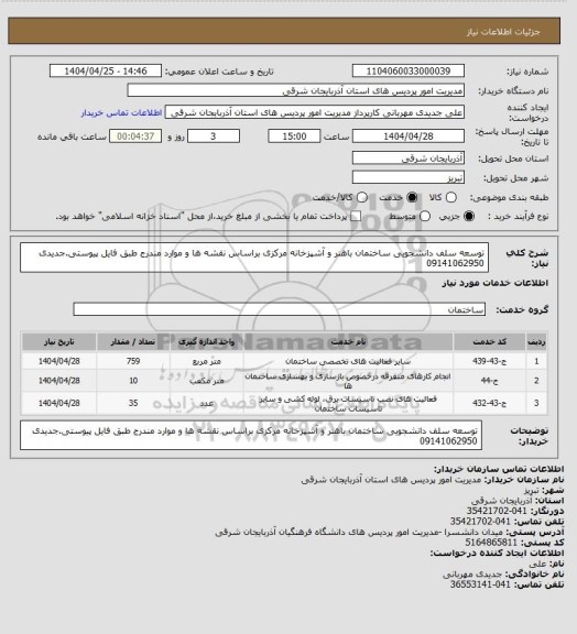 استعلام توسعه سلف دانشجویی ساختمان باهنر و آشپزخانه مرکزی براساس نقشه ها و موارد مندرج طبق فایل پیوستی.جدیدی 09141062950
