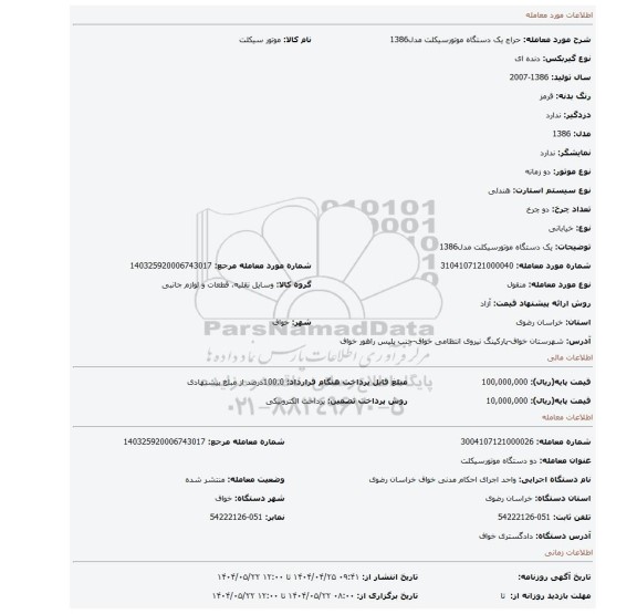 مزایده، یک دستگاه موتورسیکلت مدل1386