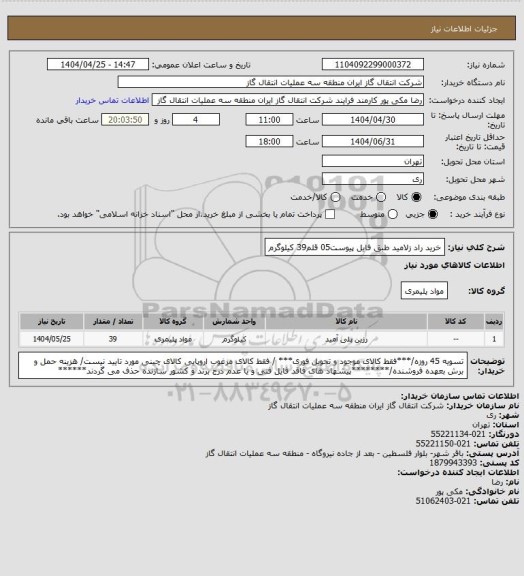 استعلام خرید راد زلامید طبق فایل پیوست05 قلم39 کیلوگرم