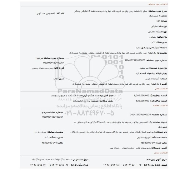 مزایده، یک قطعه زمین واقع در شریف اباد بلوار وادی رحمت قطعه 13تفکیکی بختکی متعلق به شهرداری