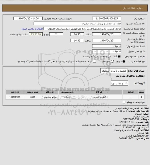 استعلام گوشت بره بدون استخوان