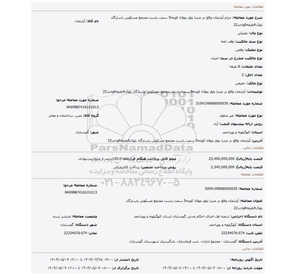 مزایده،  آپارتمان واقع در صدرا بلوار مولانا کوچه5 سمت راست مجتمع مسکونی پاسارگاد بلوکAطبقه6واحد22