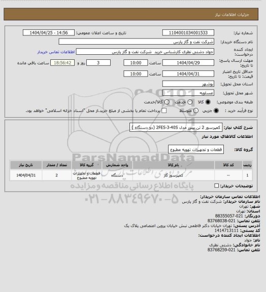 استعلام کمپرسور 2 تن بیتزر مدل 2FES-3-40S (دو دستگاه )
