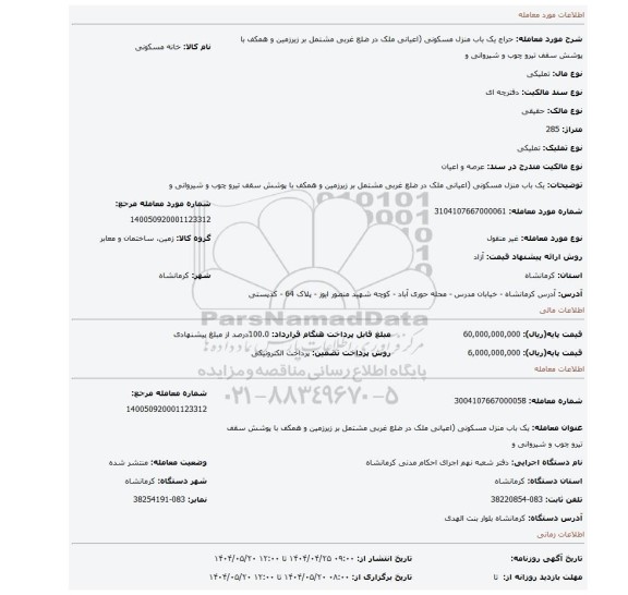 مزایده، یک باب منزل مسکونی (اعیانی ملک در ضلع غربی مشتمل بر زیرزمین و همکف با پوشش سقف تیرو چوب و شیروانی و