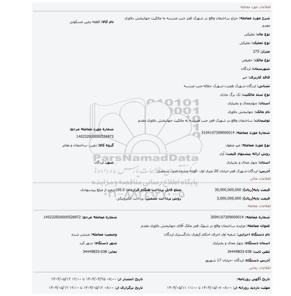 مزایده، ساختمان واقع در شهرک فجر جنب مدرسه به مالکیت جهانبخش دلاوری مقدم
