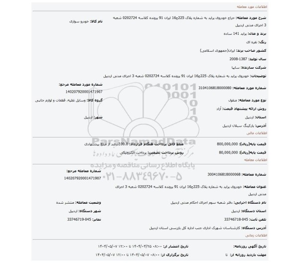 مزایده، خودروی پراید به شماره پلاک 225ج16 ایران 91 پرونده کلاسه 0202724 شعبه 3 اجرای مدنی اردبیل