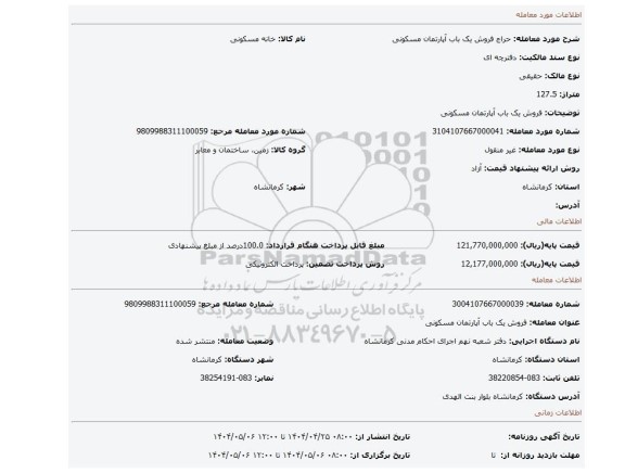 مزایده، فروش یک باب آپارتمان مسکونی
