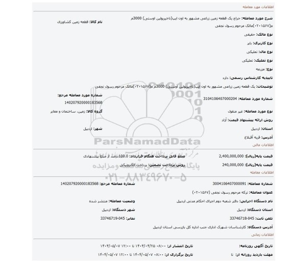 مزایده، یک قطعه زمین زراعی  مشهور به اون ایپ(ناخیریولین اوستی) 3000م م(۰۲۰۱۵۶۷)مالک مرحوم  رسول نجفی