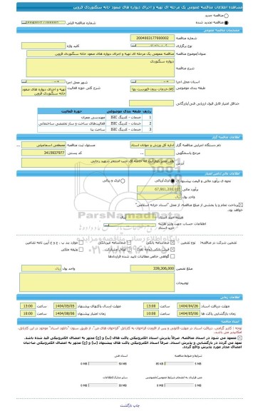 مناقصه، مناقصه عمومی یک مرحله ای تهیه و اجرای دیواره های صعود خانه سنگنوردی قزوین