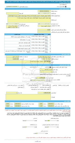 مناقصه، مناقصه عمومی همزمان با ارزیابی (یکپارچه) یک مرحله ای پروژه عملیات تکمیل و توسعه خطوط فاضلاب و لیفت های شهرک صنعتی آبادان 1