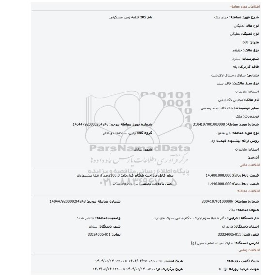 مزایده، ملک