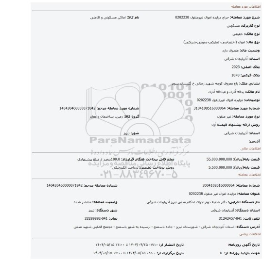 مزایده، مزایده اموال غیرمنقول 0202238