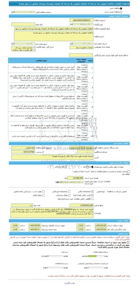 مناقصه، مناقصه عمومی یک مرحله ای مناقصه عمومی یک مرحله ای عملیات بهسازی بوستان شقایق در شهر امیدیه