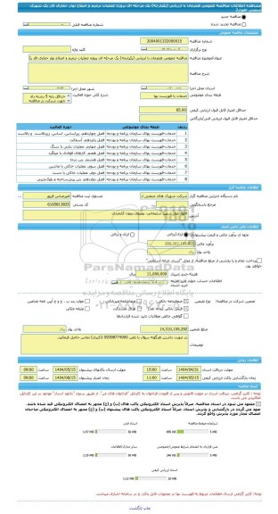 مناقصه، مناقصه عمومی همزمان با ارزیابی (یکپارچه) یک مرحله ای پروژه عملیات ترمیم و اصلاح نوار حفاری فاز یک شهرک صنعتی اهواز2