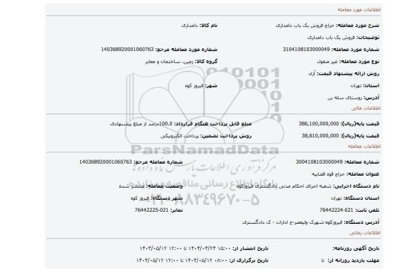 مزایده، فروش یک باب دامداری