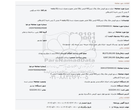 مزایده، دستور فروش ملک پلاک ثبتی403 فرعی از26 اصلی مفروز و مجزی شده از63 وقطعه 4 بخش 2 ثبتی ناحیه 2 قشلاقی
