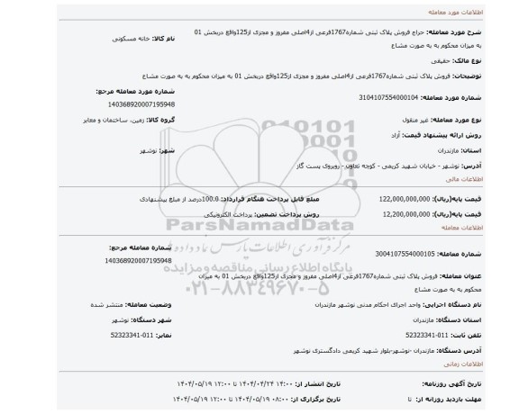 مزایده، فروش پلاک ثبتی شماره1767فرعی از4اصلی مفروز و مجزی از125واقع دربخش 01 به میزان محکوم به به صورت مشاع